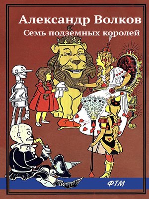 cover image of Семь подземных королей